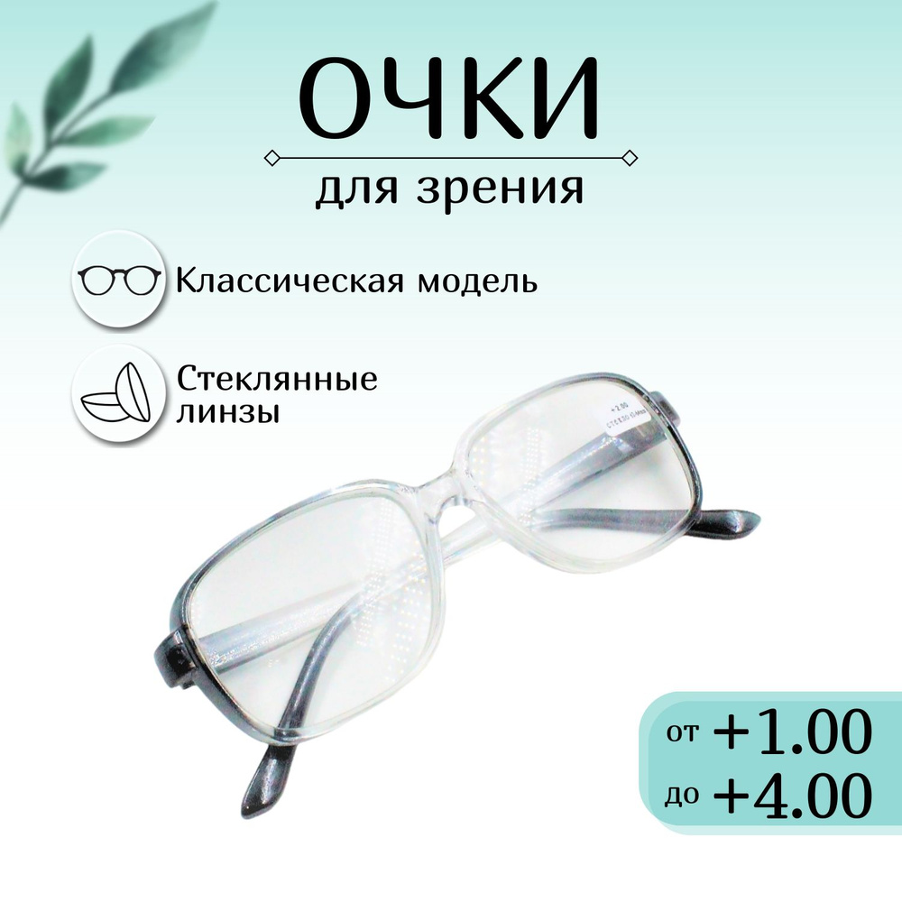 Готовые очки для зрения +1,50 готовые,корригирующие,для чтения, оптика ...