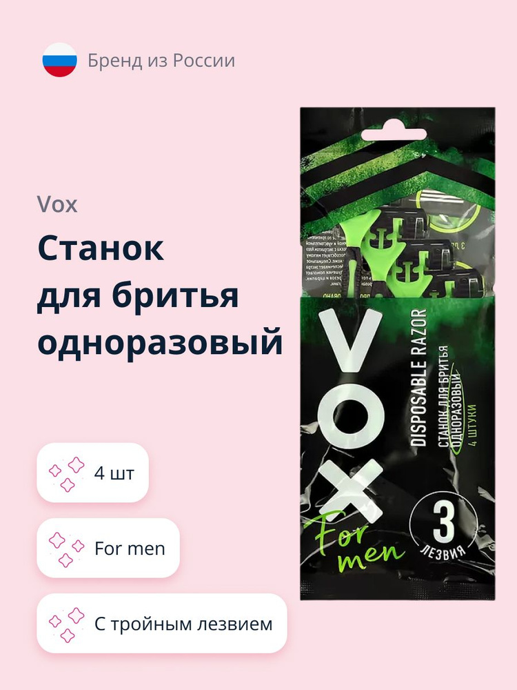 Станок для бритья одноразовый VOX FOR MEN с тройным лезвием 4 шт  #1