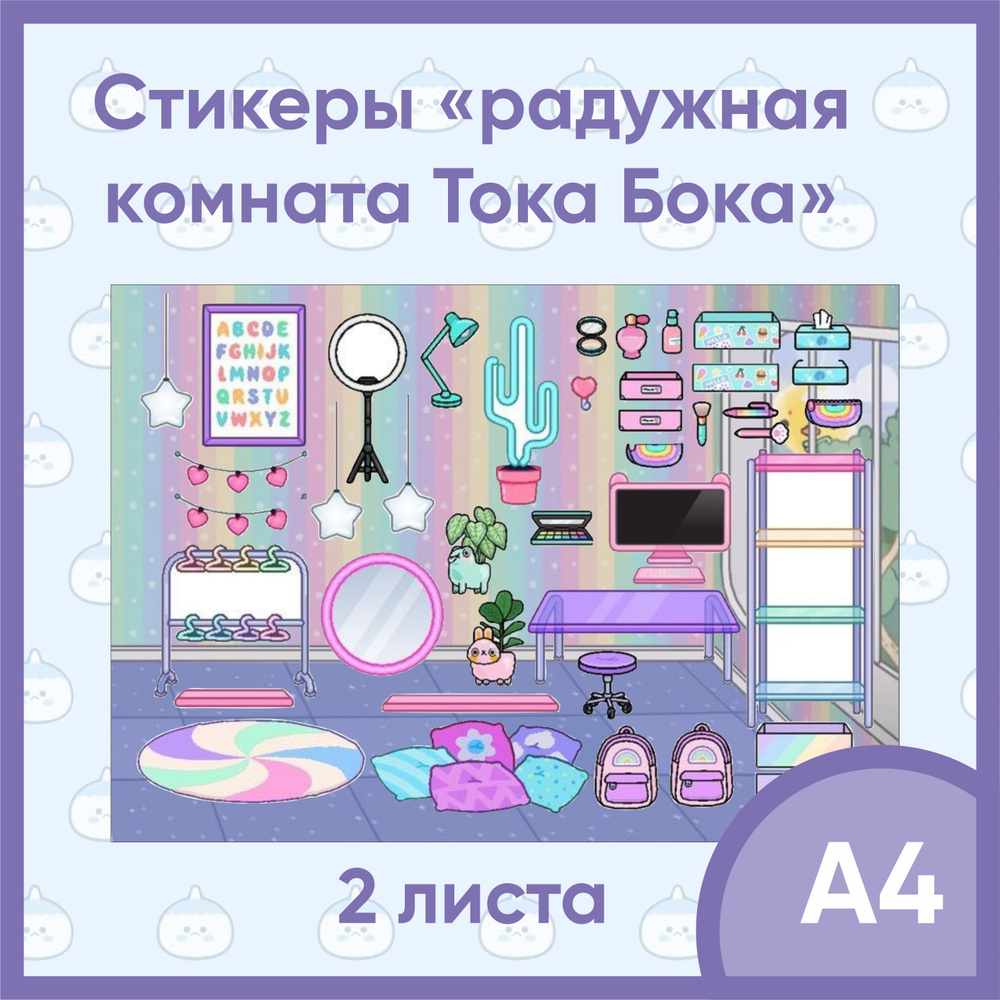 Наклейки радужная комната Тока Бока / стикеры из игры Toca Boca / наклейки  для игры - купить с доставкой по выгодным ценам в интернет-магазине OZON  (882244856)