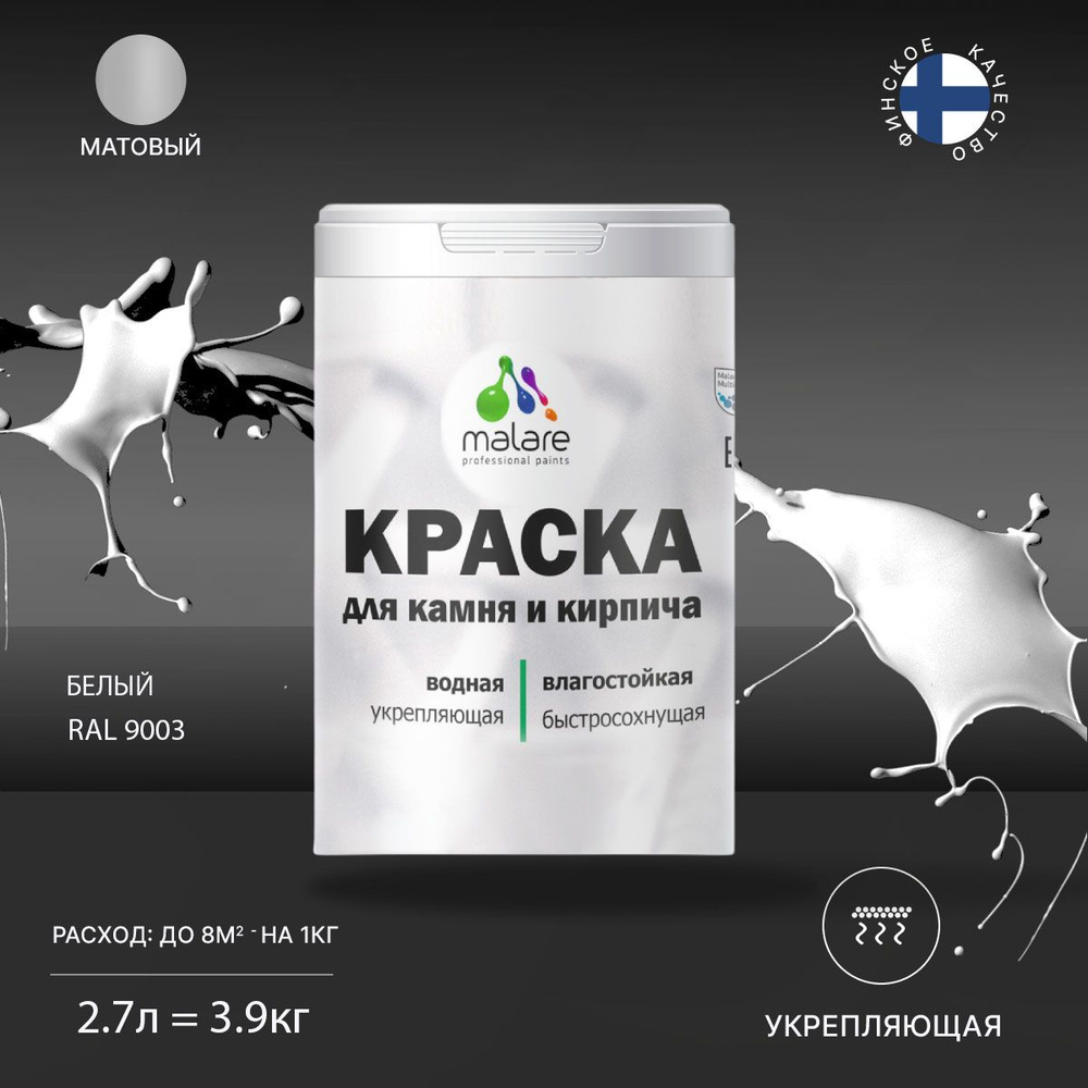 Краска Malare Professional для камня и кирпича водоэмульсионная  Быстросохнущая, Водная, Матовое покрытие, белый - купить в  интернет-магазине OZON по выгодной цене (478079711)