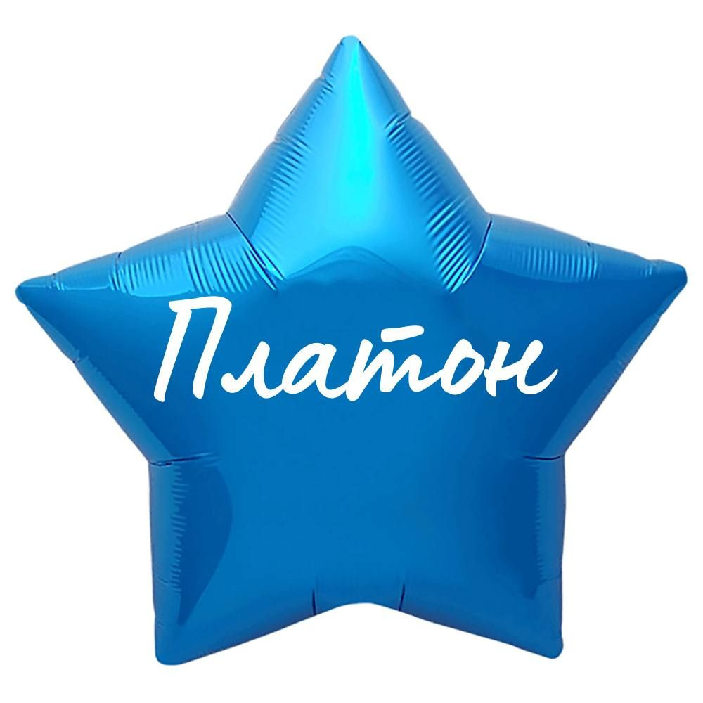 Звезда шар именная, синяя, фольгированная с надписью "Платон"  #1