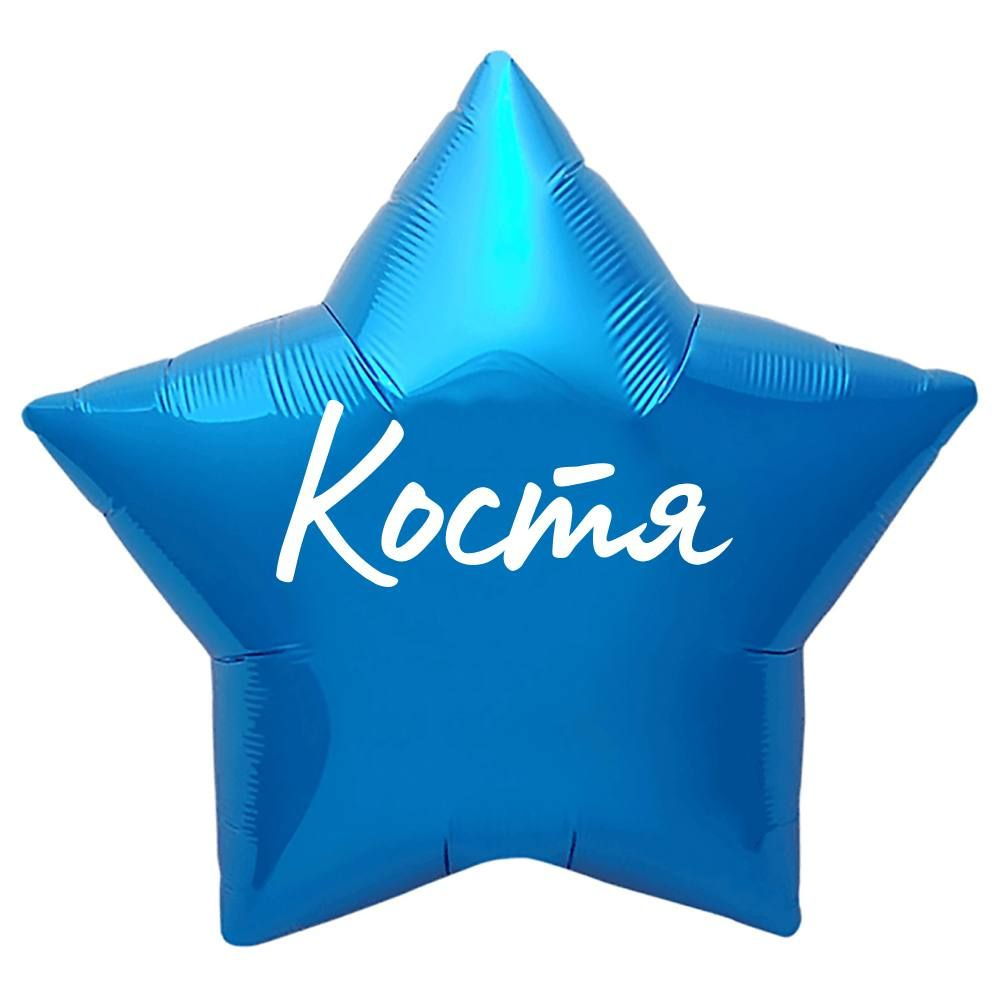 Звезда шар именная, синяя, фольгированная с надписью "Костя"  #1