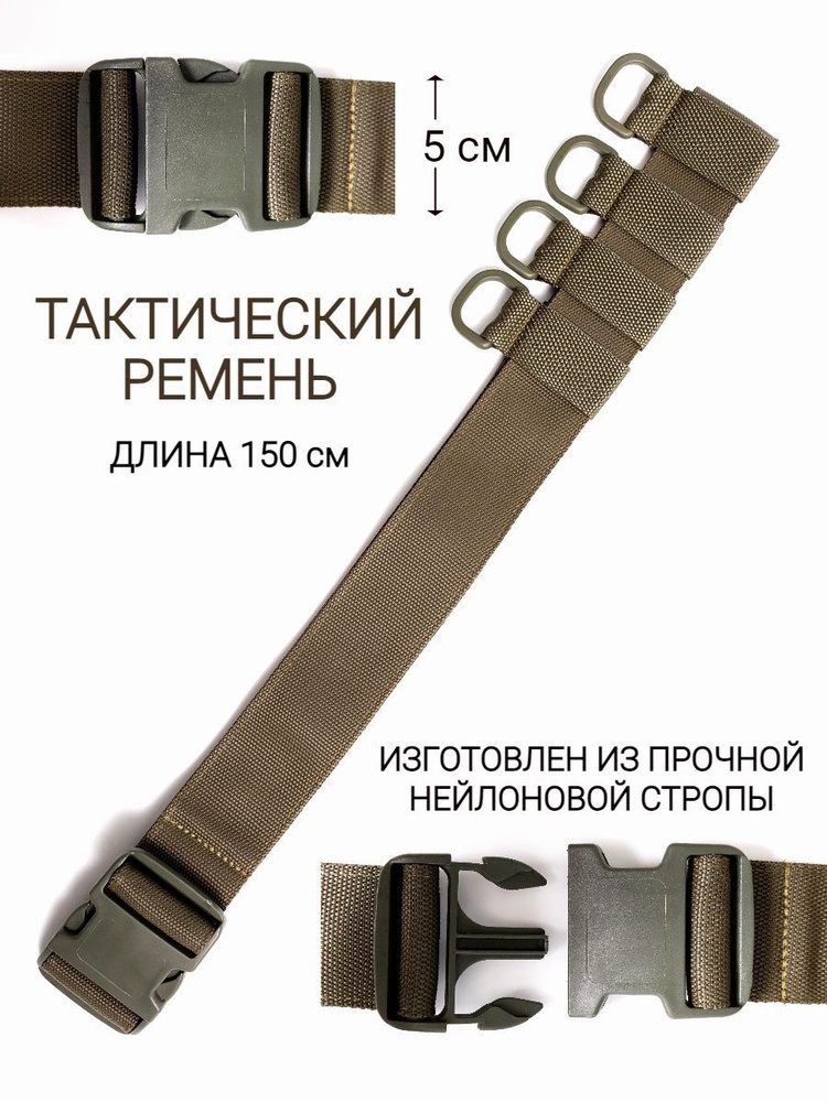 Ремень тактический / Хаки - купить с доставкой по выгодным ценам в ...