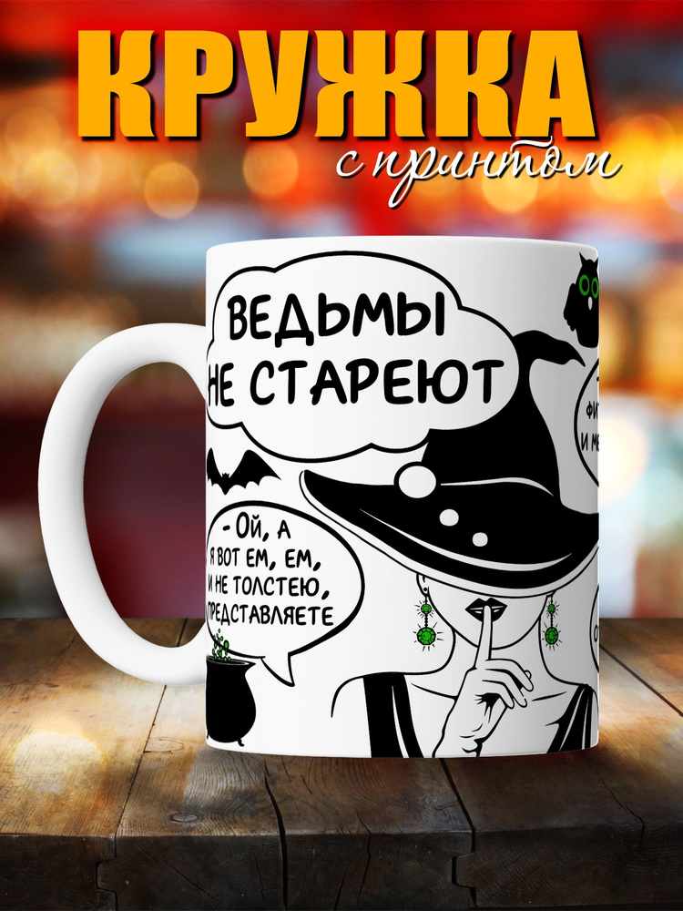 О, прикольно! Кружка "Ведьмы не стареют", 330 мл, 1 шт #1