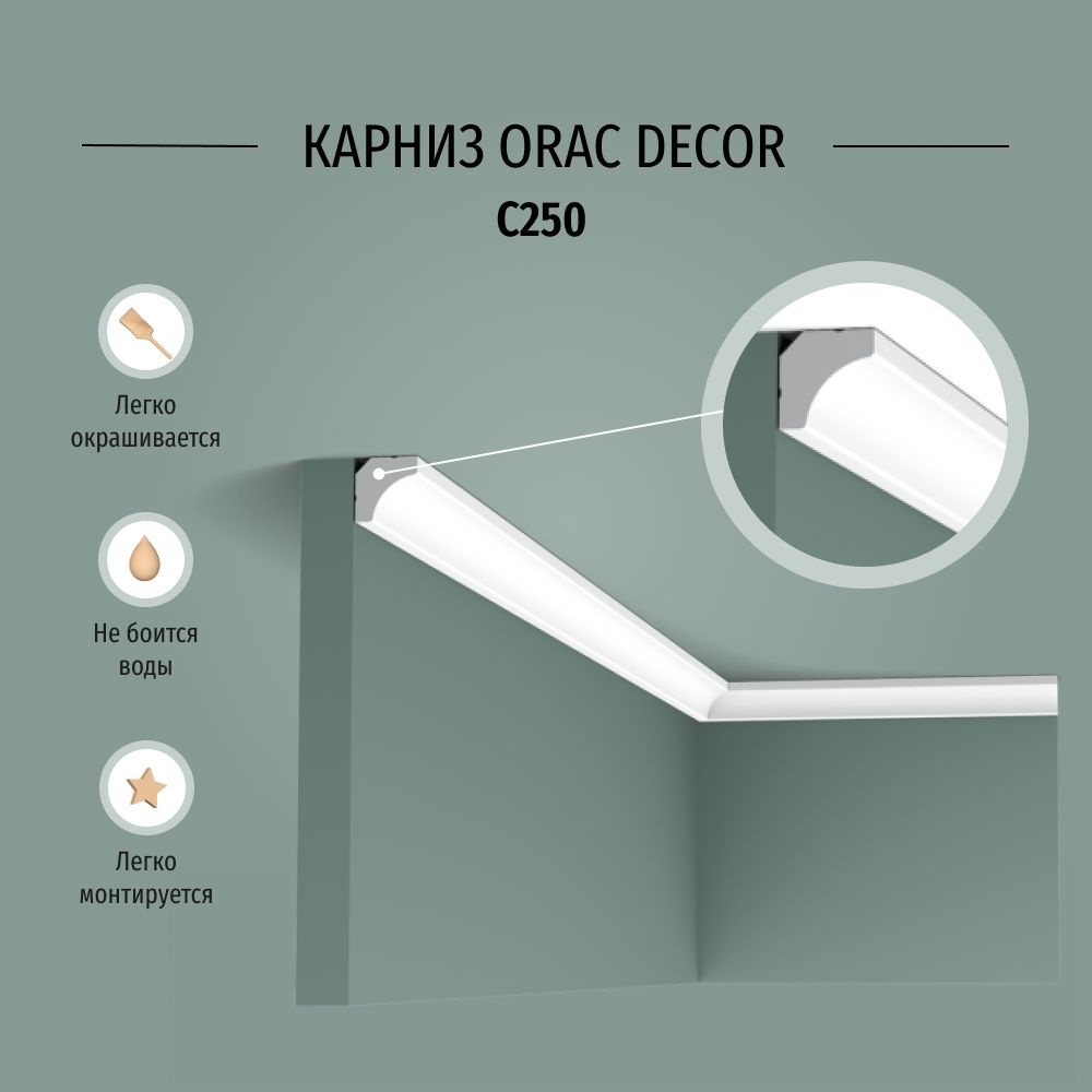 Плинтус потолочный (карниз) Orac Decor C250, размер 2000*16*16 мм #1