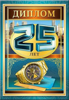 369-Диплом "25 лет" #1