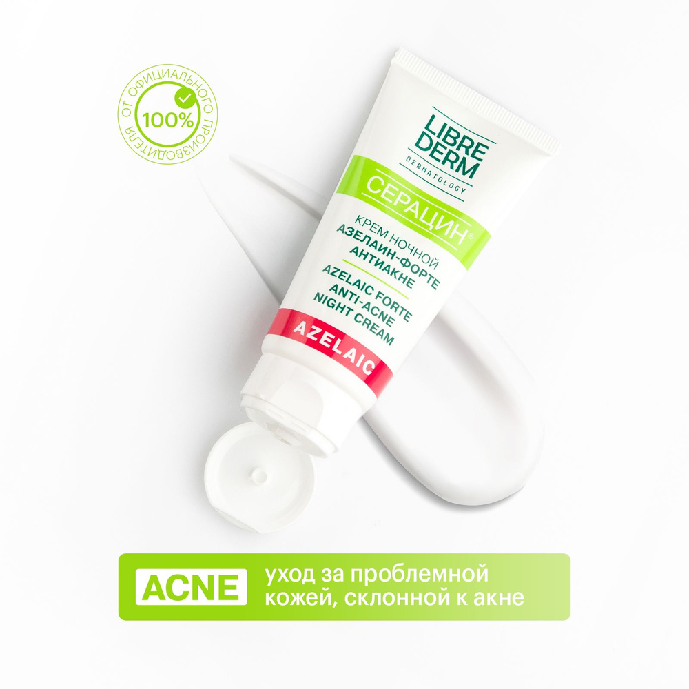 LIBREDERM SERACIN/ СЕРАЦИН Крем для лица ночной азелаин-форте антиакне ...