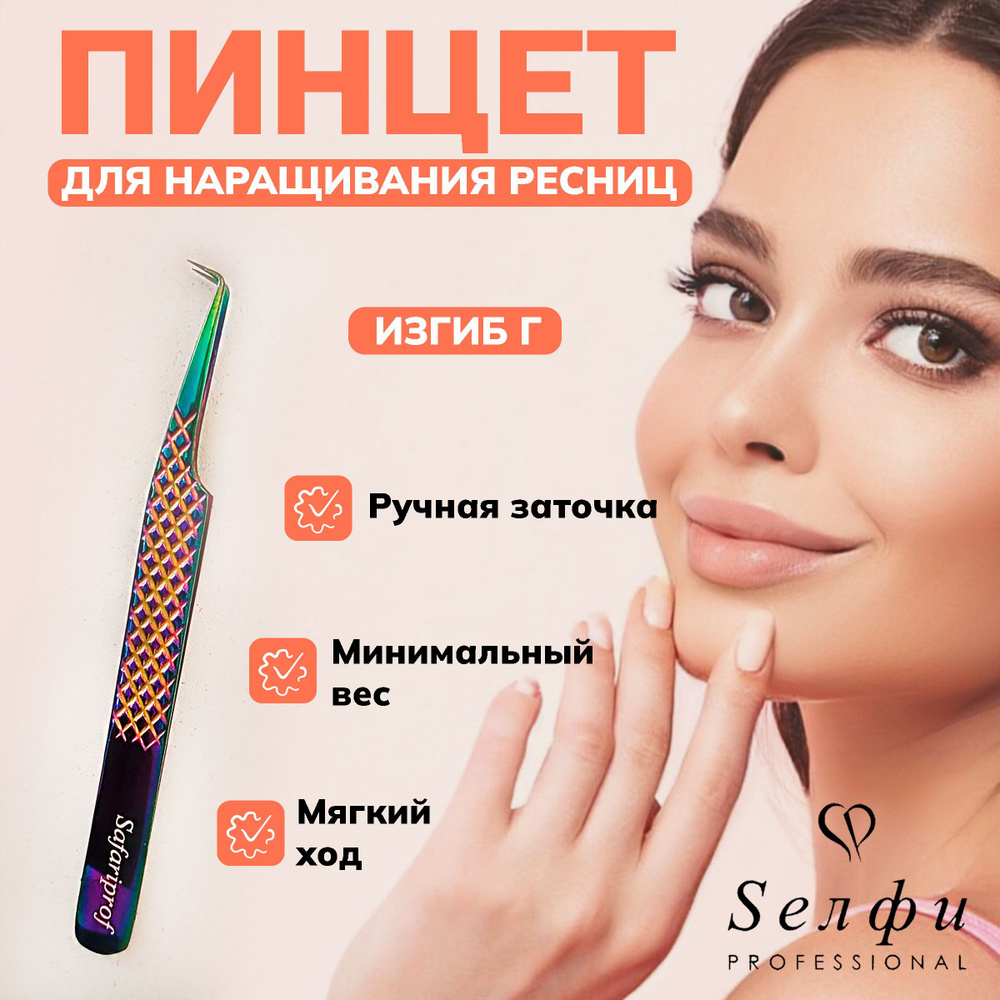 Пинцет для наращивания ресниц с резьбой изгиб Г . Пакистан, ручная ...