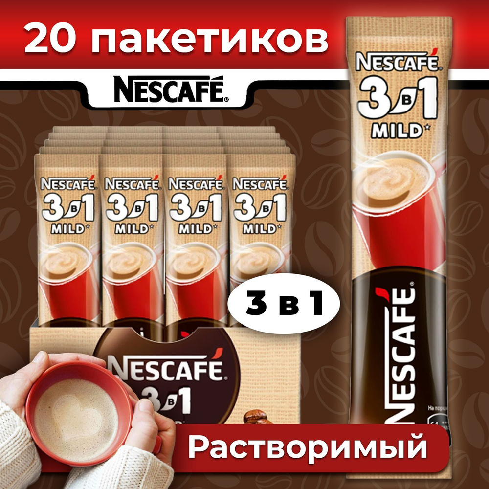 Кофе 3 в 1 в пакетиках растворимый NESCAFE MILD мягкий средней и темной обжарки кофейный напиток ( 4 #1