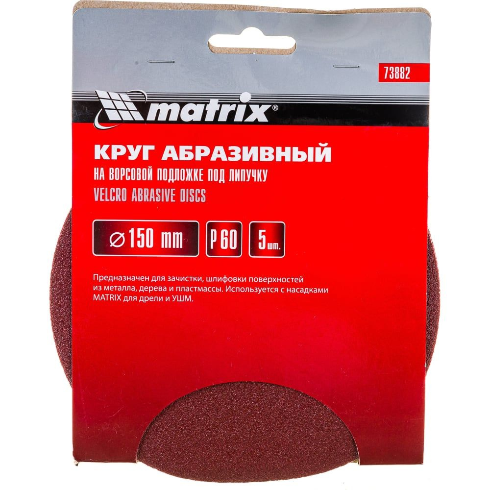 Круг абразивный на ворсовой подложке под липучку (5 шт; 150 мм; P 60) MATRIX 73882  #1