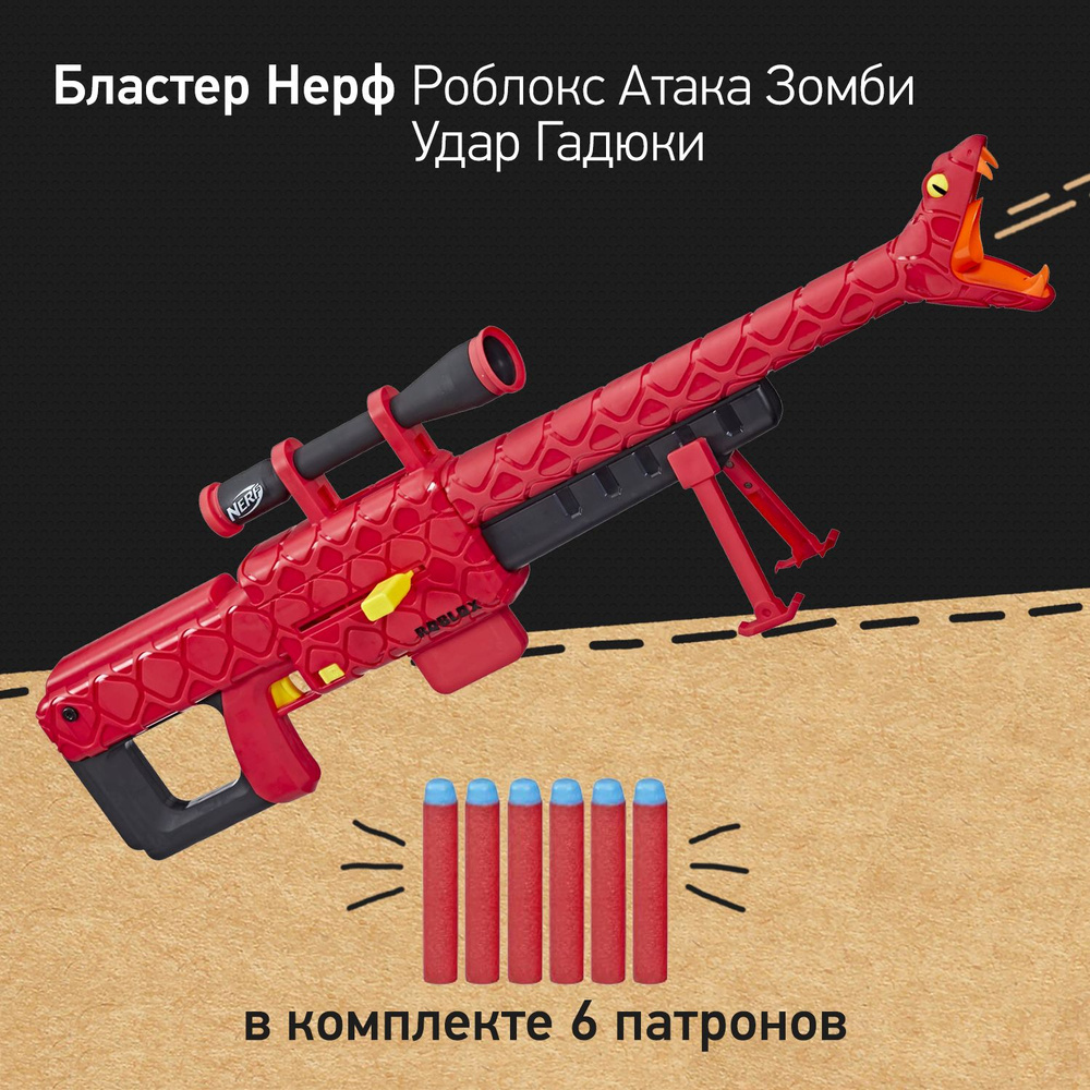 Бластер Нерф Роблокс Атака Зомби Удар гадюки Nerf Roblox Zombie Attack  Viper Strike, винтовка снайперская - купить с доставкой по выгодным ценам в  интернет-магазине OZON (886104431)