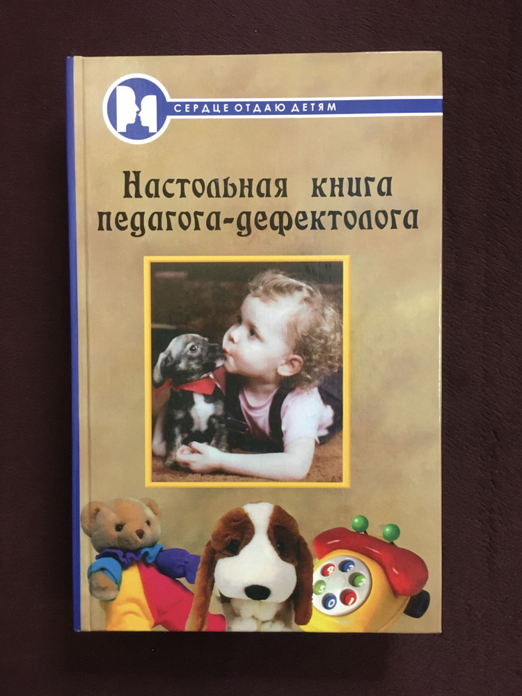 Настольная книга педагога-дефектолога Епифанцева Т. купить на OZON по ...