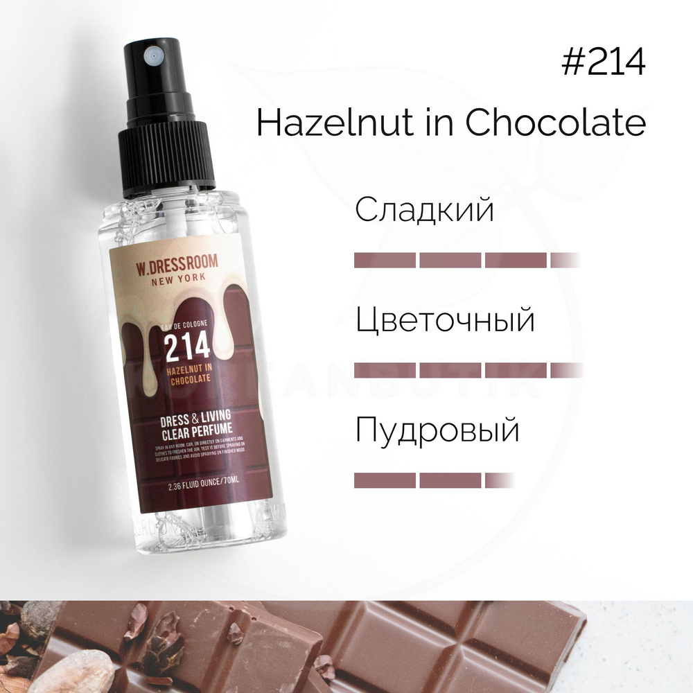 W.Dressroom Парфюмированный спрей для одежды и дома Dress & Living Clear  Perfume №214 Hazelnut in Chocolate, 70 мл