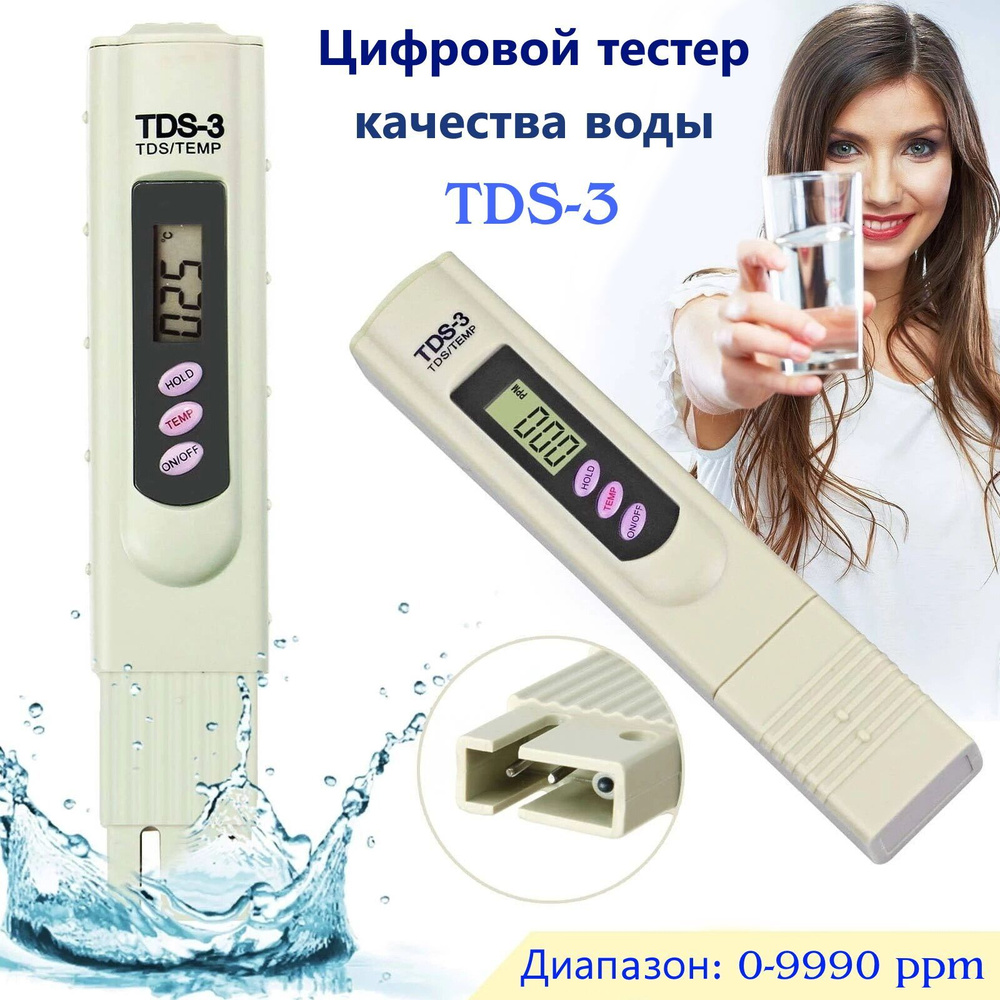 Тестер TDS-3 цифровой измеритель качества воды показывает температуру и  степень чистоты воды