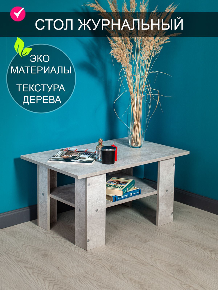 Том Полкер Журнальный стол, 80х50х41 см #1