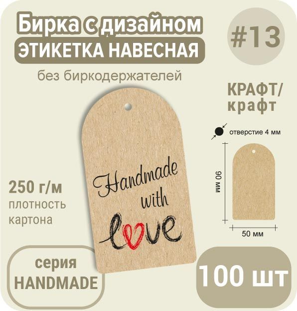 Бирка этикетка РУЧНАЯ РАБОТА "Handmade with Love", крафт 90х50 мм, 100 штук, для рукоделия или подарка #1