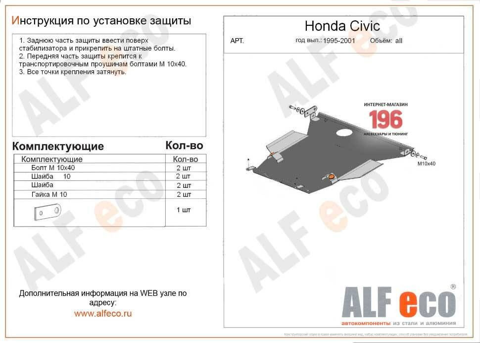 Защита картера для Honda Partner I (EY) 1996 - 2006