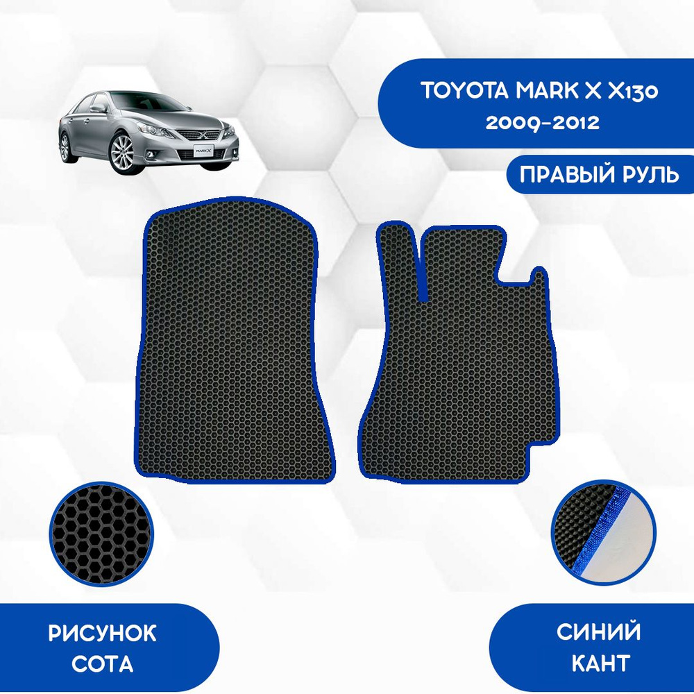 Коврики в салон автомобиля SaVakS Toyota Mark X X130 2WD 2009-2012 С Правым  рулем, цвет черный, синий - купить по выгодной цене в интернет-магазине  OZON (888525404)