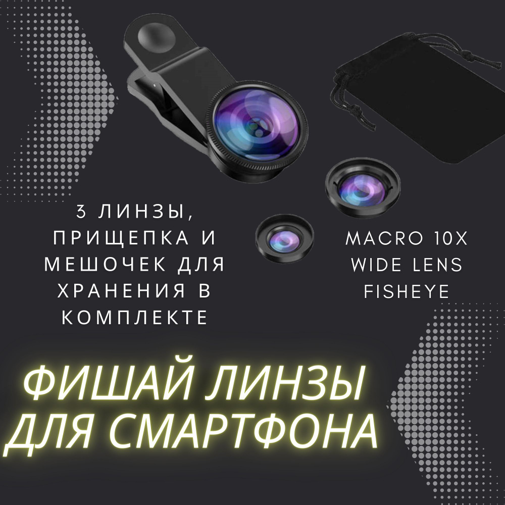 Фишай универсальный объектив для смартфона / телефона Fisheye рыбий глаз,  ширикоугольная и макро линза для телефона - купить с доставкой по выгодным  ценам в интернет-магазине OZON (250508515)