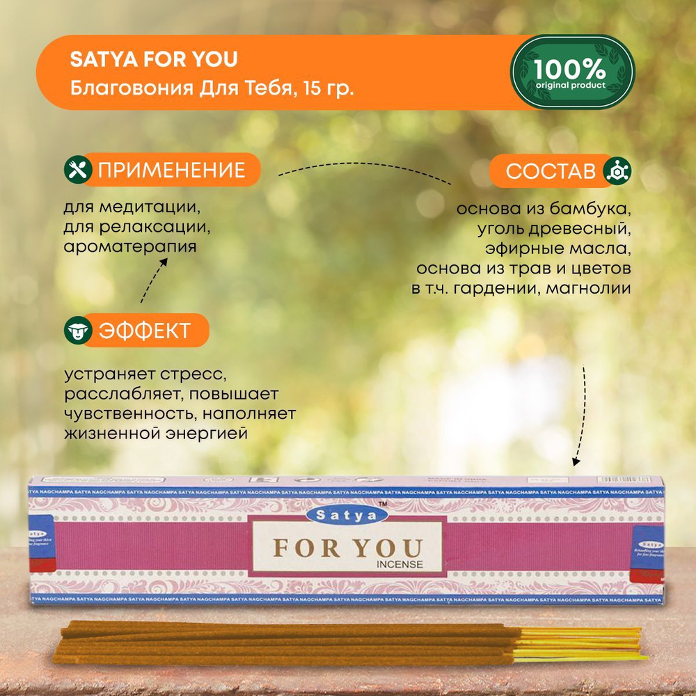 Благовония Satya For You, Сатья Для Тебя, ароматические палочки, индийские, для дома, медитации, 15г #1