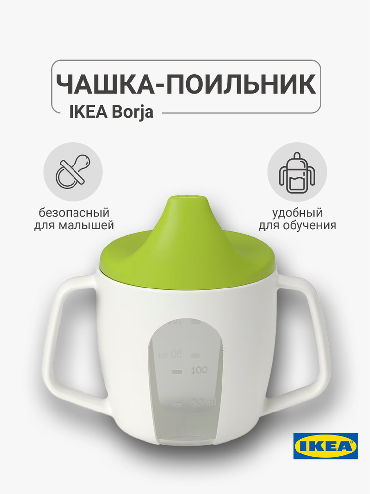 Чашка-поильник BORJA БОРЬЯ IKEA, для малышей #1