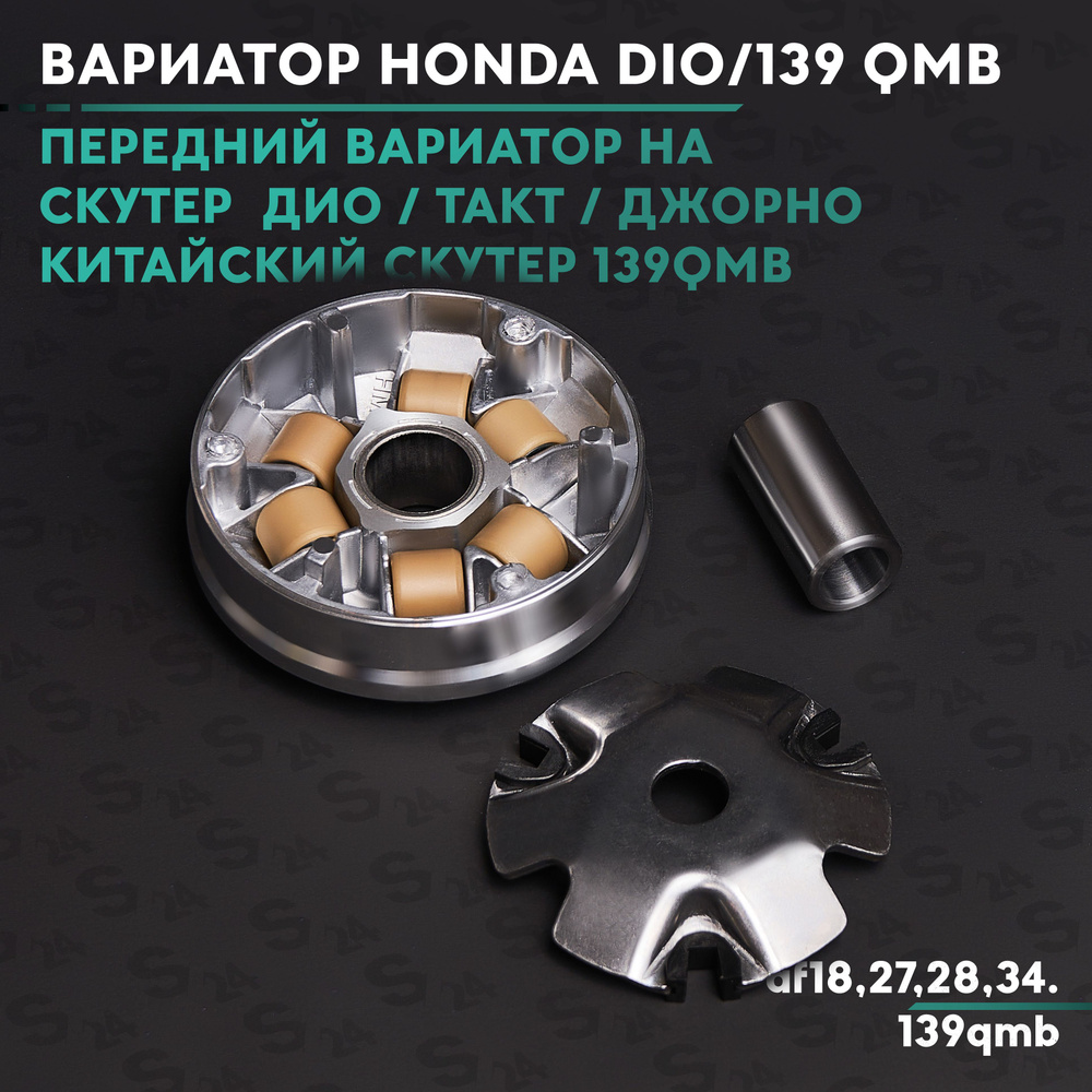 Вариатор передний на скутер Хонда Дио / Такт , Джорно , Аф-18/27/27 34 ...