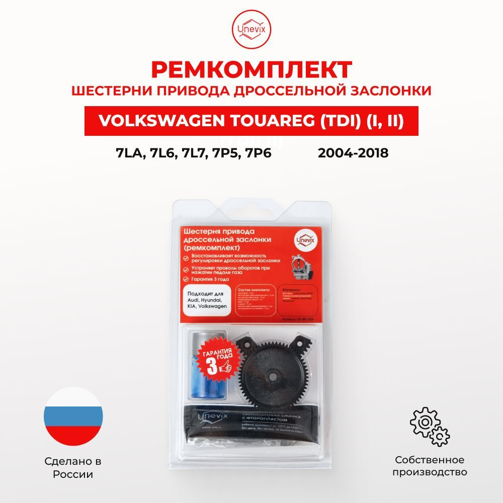 Ремкомплект дроссельной заслонки для Volkswagen TOUAREG (I,II) 7LA 7L6 7L7  7P5 7P6 2004-2018. Шестерня дросселя Фольцваген Туарег - Unevix арт.  UX-RK-DZ8 - Unevix арт. UXRKDZ8 - купить по выгодной цене в  интернет-магазине