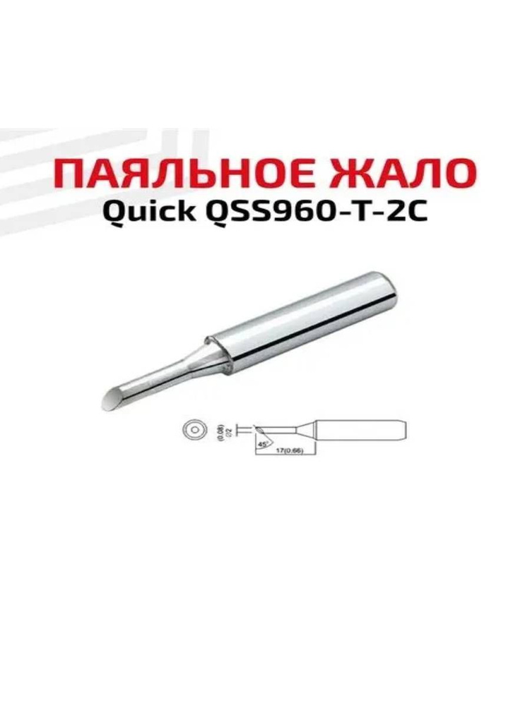 Жало (насадка, наконечник) для паяльника (паяльной станции) Quick QSS960-T-2C, со скосом, 2 мм  #1