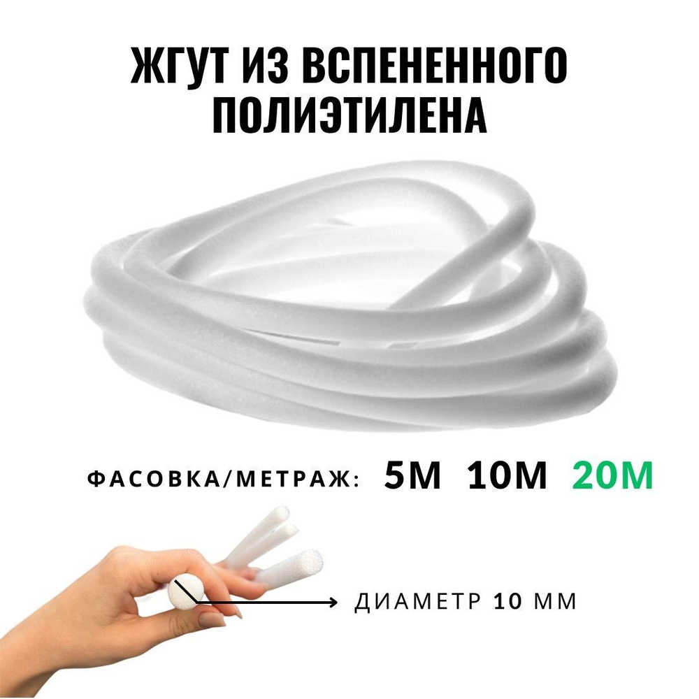 Шнур уплотнительный пористый диаметр 10 мм, длина 20 м #1