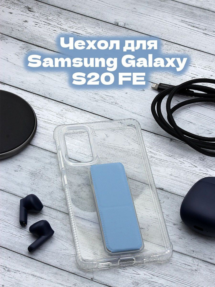 Чехол на Samsung Galaxy S20 FE Derbi Magnetic Stand прозрачный голубой ...