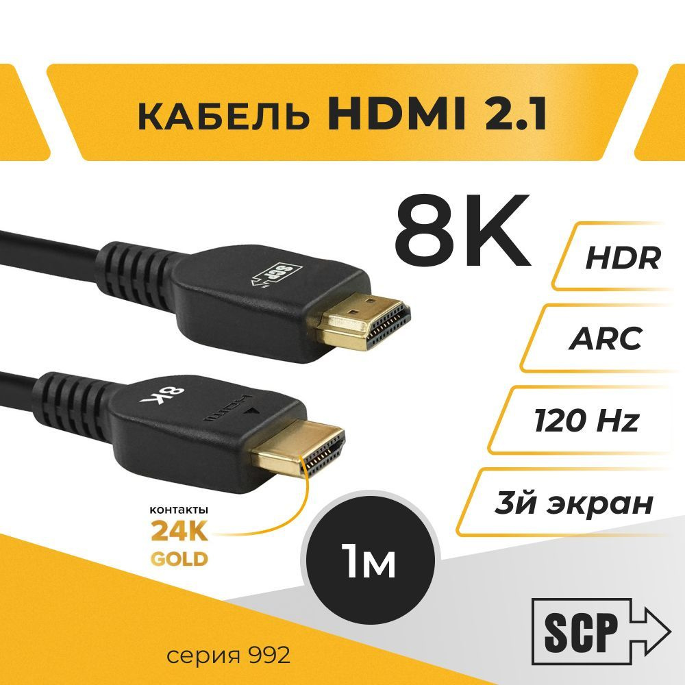 HDMI кабель - шнур, 8K, SCP провод, 1 метр, (992-UHS-1M) 8K 48Gbps ULTRA  HIGH SPEED