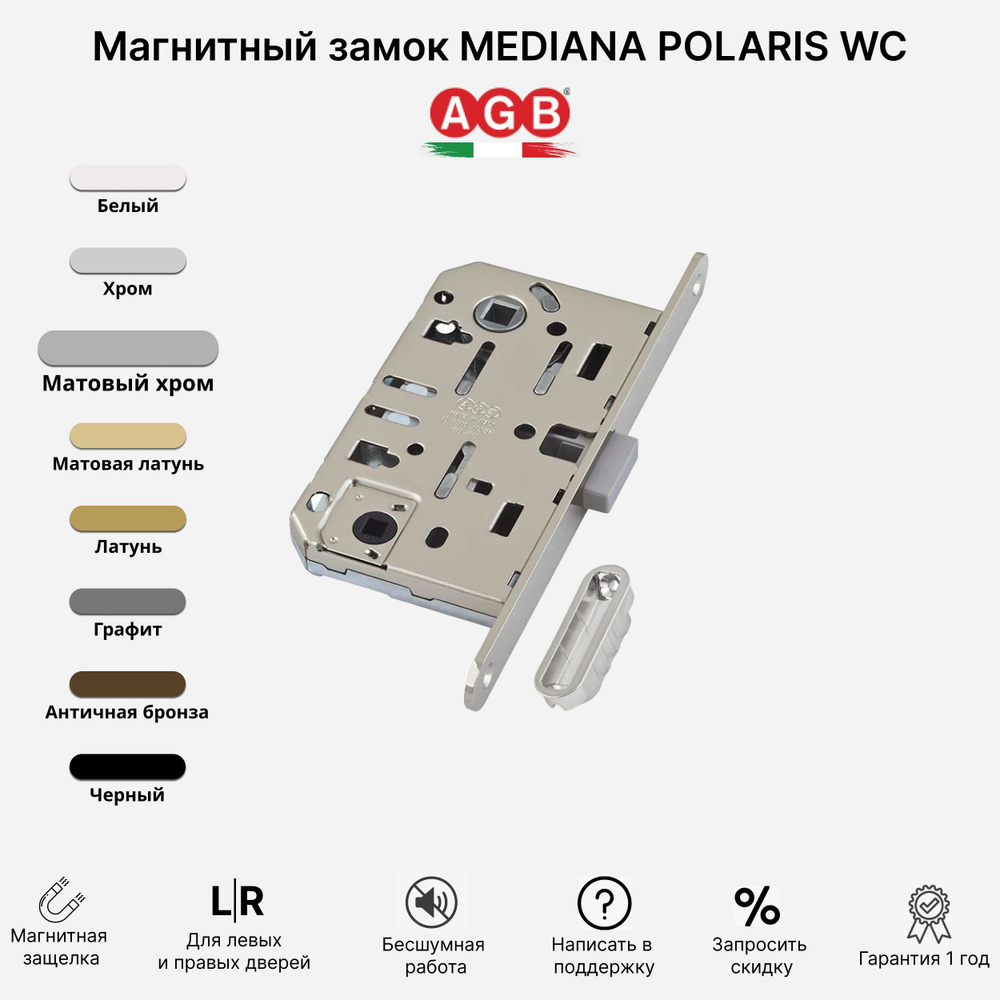 Замок магнитный бесшумный AGB Mediana POLARIS B061025034 WC (с отв ...