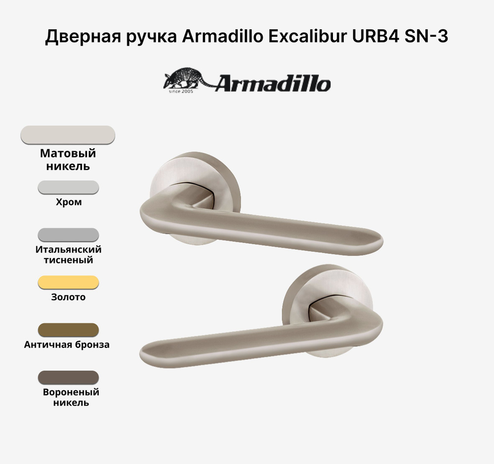 Ручка дверная Armadillo EXCALIBUR URB4 SN-3 Мат никель #1