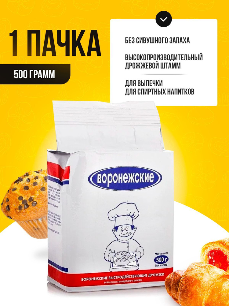 Дрожжи хлебокепарные сухие активные "Воронежские" 500 гр, для выпечки ...