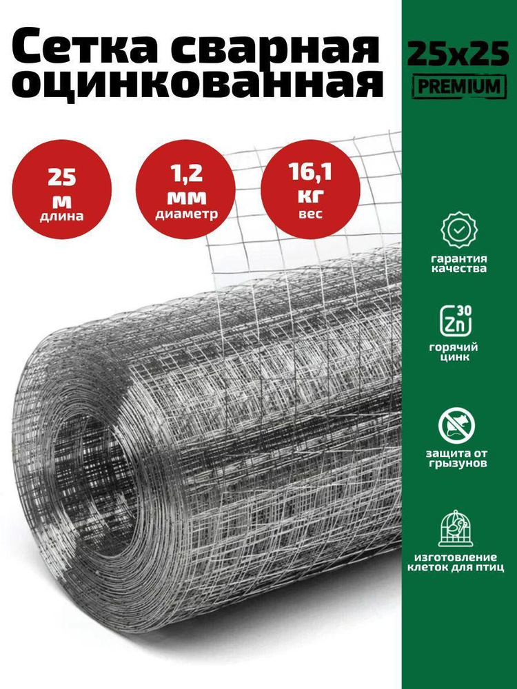 Сетка сварная, ячейка 25х25 мм (d- 1,2мм) оцинкованная / для ...