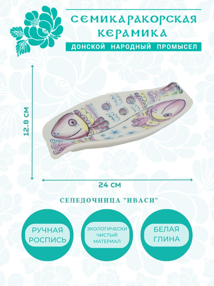 Селедочница керамическая ручная роспись Иваси #1