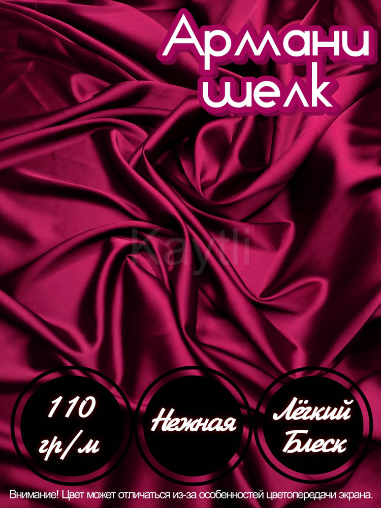 Ткань шелк "Армани" для шитья одежды и рукоделия, бордового цвета, 1 ...