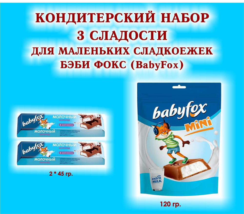 Набор СЛАДОСТЕЙ "BabyFox" - Батончик шоколадный с молочной начинкой 2*45 гр. +Конфеты шоколадные с молочной #1