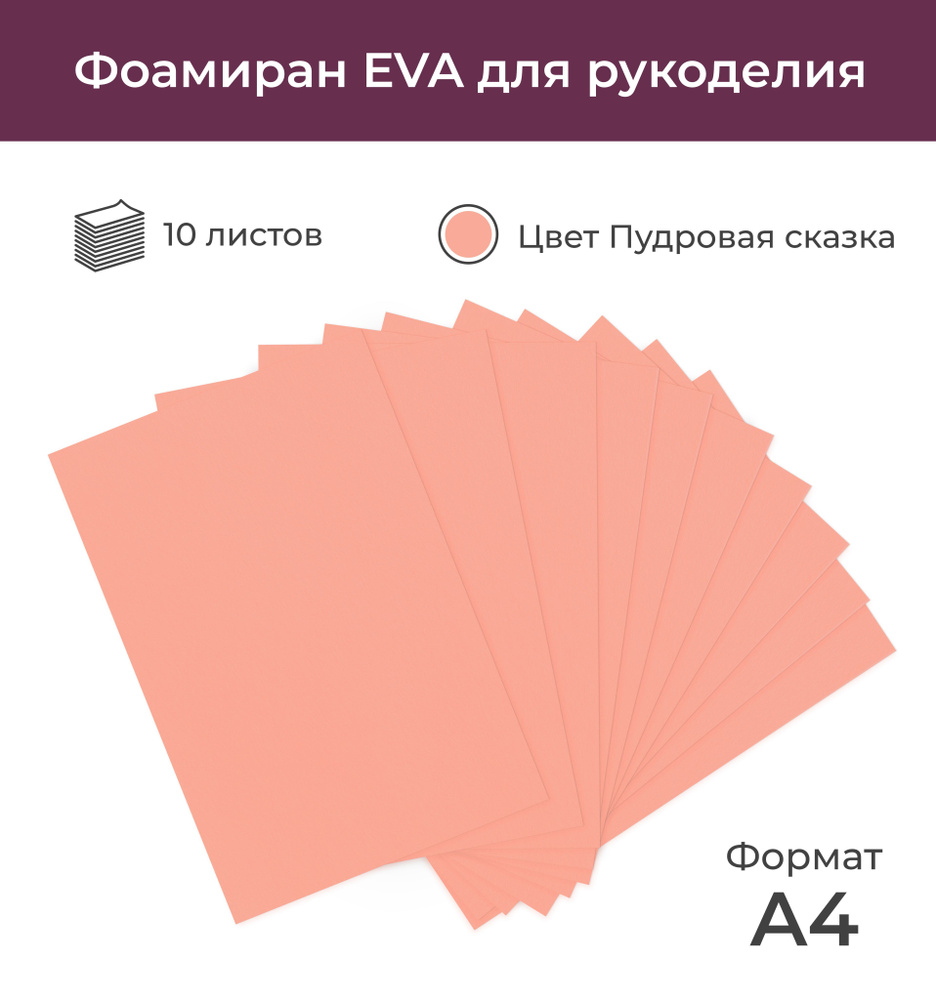 Фоамиран экстра 0,8 мм пудровый 20х30 см 10 листов А4 #1