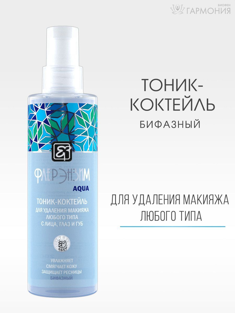 "ФЛЕР ЭНЗИМ" Тоник-Коктейль бифазный для удаления макияжа любого типа ...