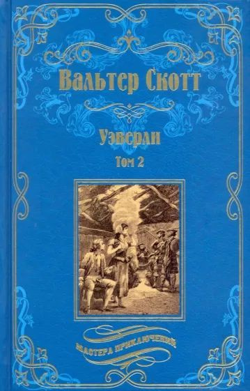 Уэверли. В 2-х томах #1