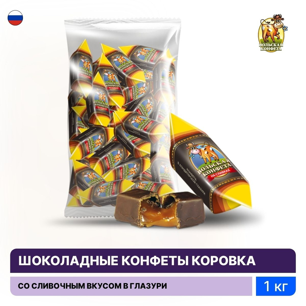 Конфеты шоколадные Волгир Вольская конфета Коровка со сливочным вкусом,  корицей и какао в упаковке 1кг / в кондитерской глазури ассорти - купить с  доставкой по выгодным ценам в интернет-магазине OZON (179661139)