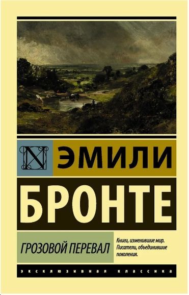 Грозовой перевал | Бронте Эмили #1