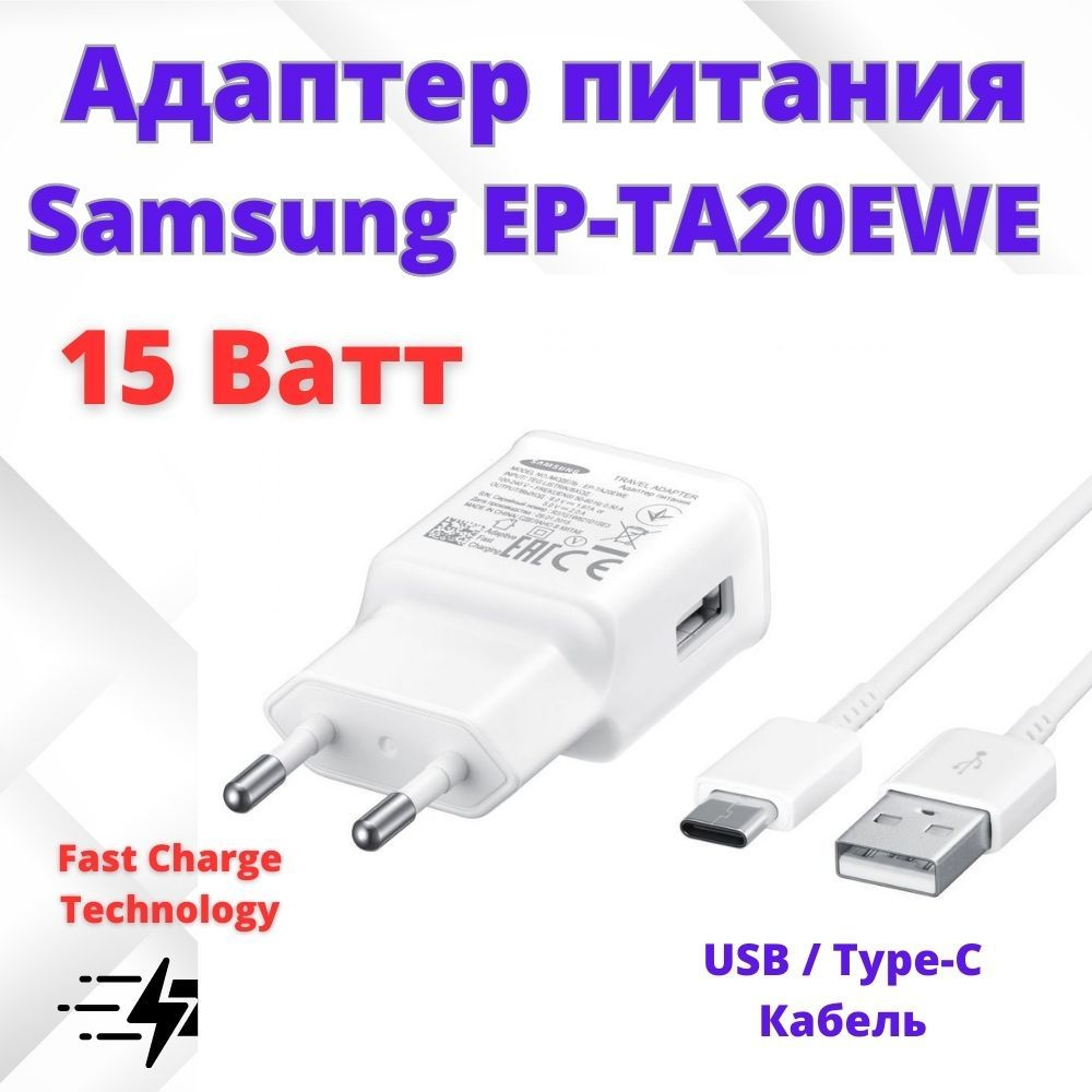 Зарядное устройство для смартфонов Samsung Galaxy EP-TA20EWE с кабелем  Type-C белое