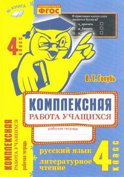 Комплексная работа учащихся 4кл. Русс.яз./Лит.чтение ФГОС | Голубь ...