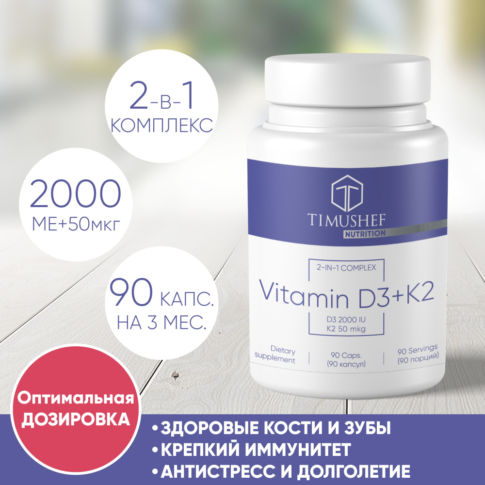 Витамин Д3+К2 TIMUSHEF NUTRITION "Vitamin D3+K2" 2000 МЕ + 50 мкг, 90 ...
