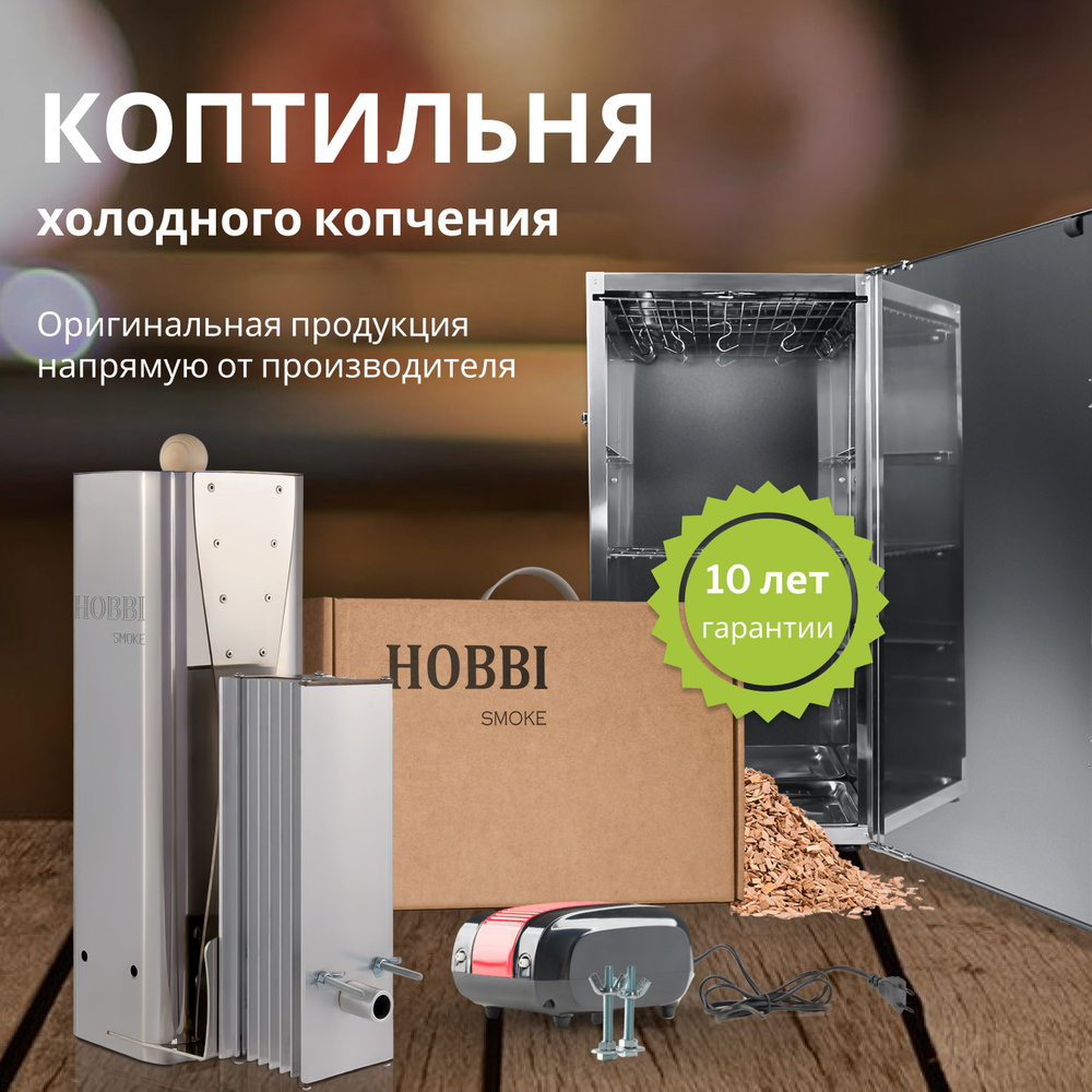 Дымогенератор Hobbi Smoke 3.0 коптильня для холодного копчения cо стальной емкостью  #1