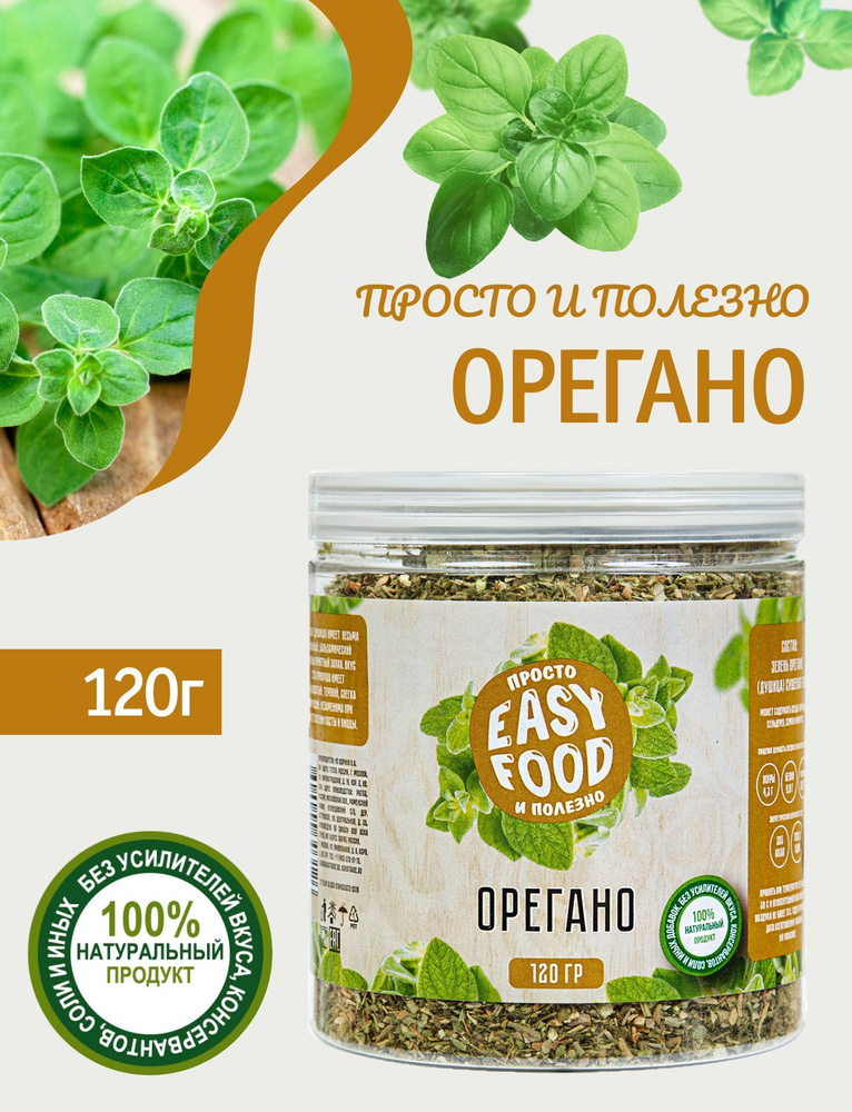 Специи/Приправа/Пряности Easy Food Орегано (душица)120 г купить на OZON ...
