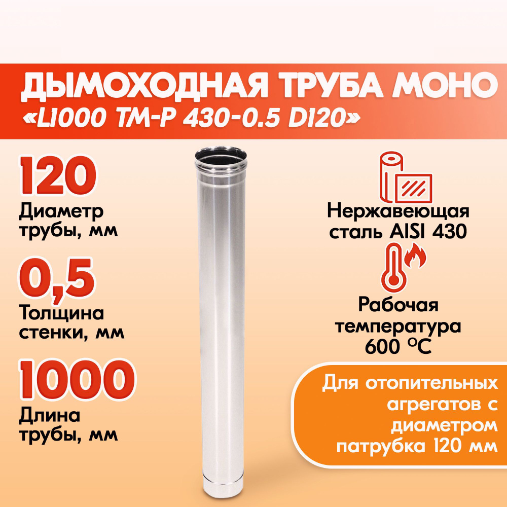 Печная труба Моно L1000 ТМ-Р 430-0.5 D120 из нержавеющей стали, газовый дымоход для котлов, труба дымоходная #1
