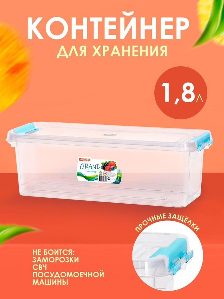 Пластиковый контейнер Elfplast "Grand" 549 прямоугольный 1.8 л, универсальный для хранения, пищевой с #1